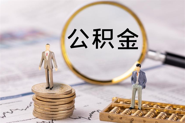 韩城公积金一次性提（公积金 一次性提取）