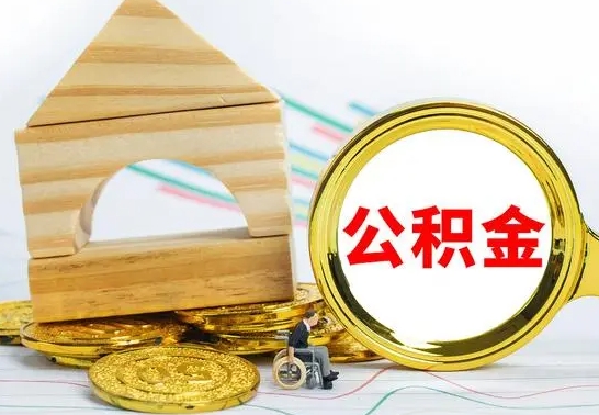 韩城公积金封存取（公积金封存提取条件是什么）