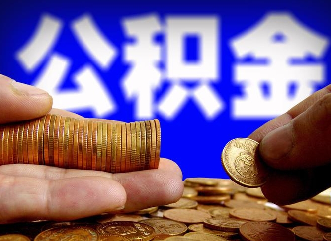 韩城离职后如何取住房公积金（离职后怎样取公积金）